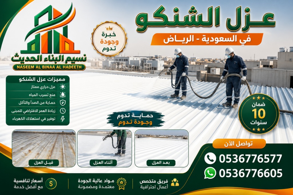 عزل الشينكو في السعودية والرياض | حماية الأسطح من الحرارة وتسربات المياه 0536776577👨🔧 chatgpt image aug 25, 2026, 10 54 27 pm