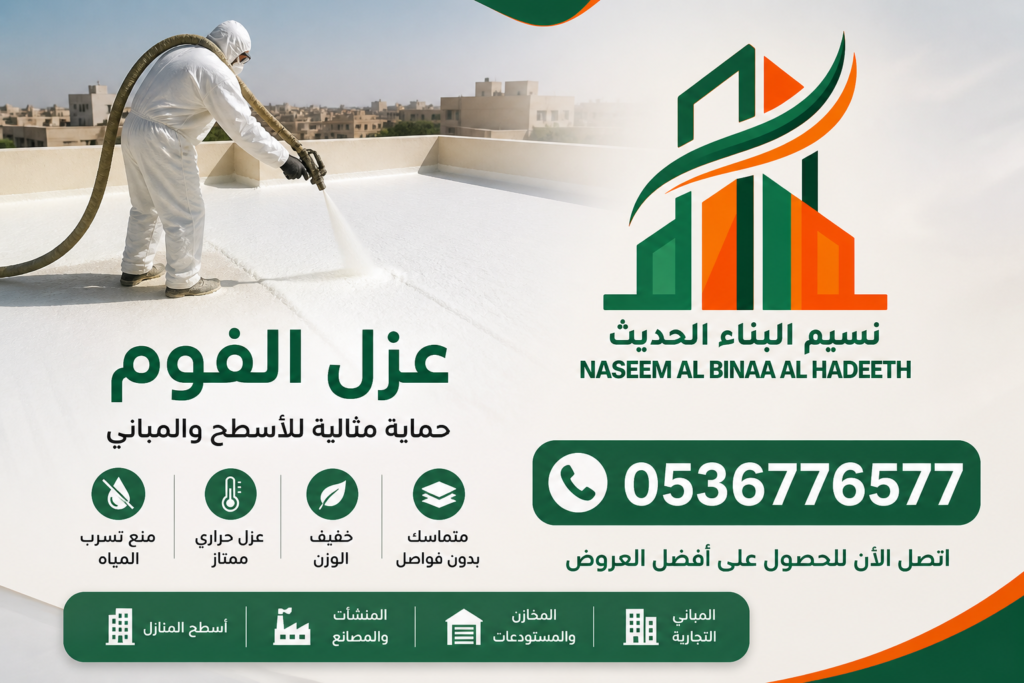 عزل الشينكو في السعودية والرياض | حماية الأسطح من الحرارة وتسربات المياه 0536776577👨🔧 عزل الشينكو في السعودية الرياض | عزل مائي وحراري
يُعد عزل الشينكو في الرياض من الخدمات المهمة لحماية الأسطح المعدنية والهناجر والمستودعات والملاحق من ارتفاع درجات الحرارة وتسربات مياه الأمطار والرطوبة. وتزداد أهمية عزل الشينكو في السعودية بسبب ارتفاع درجات الحرارة والتعرض المستمر لأشعة الشمس، مما قد يجعل الأسطح المعدنية مصدرًا لانتقال الحرارة إلى داخل المبنى.
تقدم شركة نسيم البناء الحديث خدمات عزل الشينكو والعزل المائي والحراري، مع الاهتمام بفحص السطح وتجهيزه قبل تنفيذ العزل ل