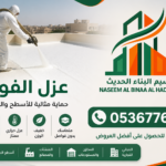 عزل الفوم المائي الحراري في السعودية والرياض