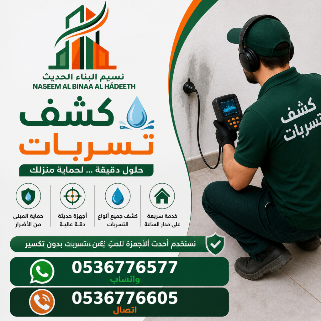 كشف تسربات المياه في السعودية الرياض