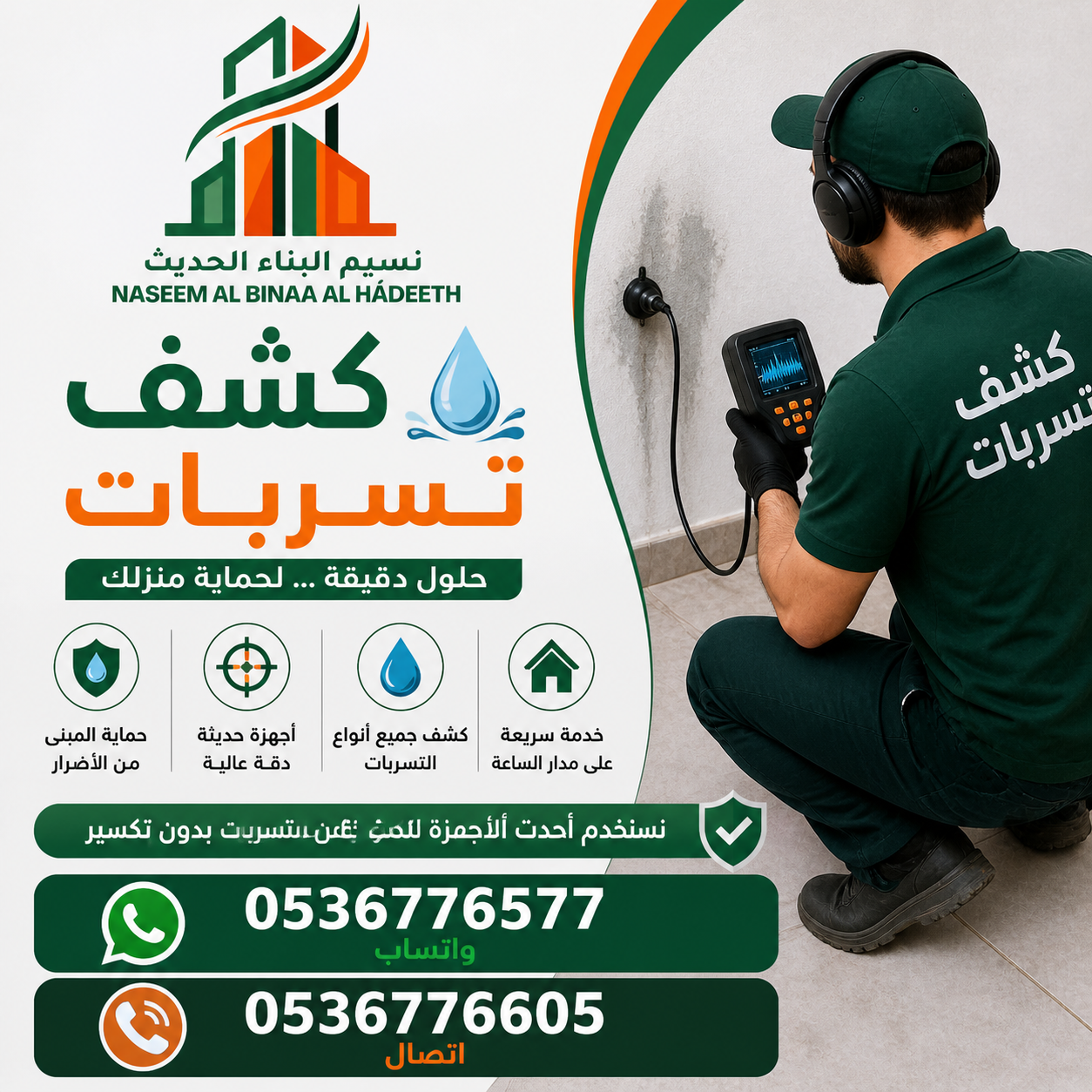كشف تسربات المياه في السعودية الرياض