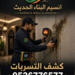 كشف تسربات المياه في الرياض والسعودية