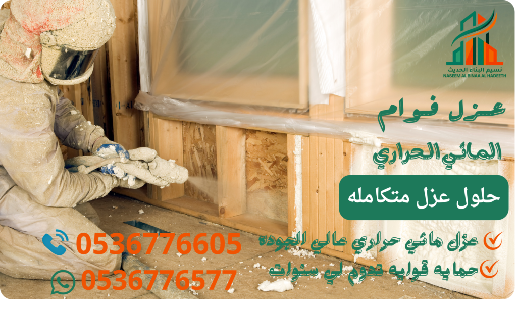 عزل الفوم المائي الحراري في السعودية والرياض | شركة نسيم البناء الحديث 0536776577/0536776605 عزل الفوم المائي في السعودية والرياض