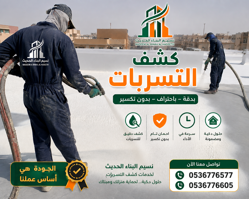 كشف تسربات المياه في السعودية الرياض – أفضل الطرق للكشف عن تسربات المياه بدون تكسير 0536776577 chatgpt image 3 أغسطس 2026، 02 45 10 ص