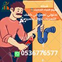 كشف تسربات المياه في السعودية الرياض | الحل الأمثل لاكتشاف التسربات بدون تكسير 0536776577 شركه نسيم النباء الحديث